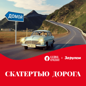 Скатертью дорога by Калина красная