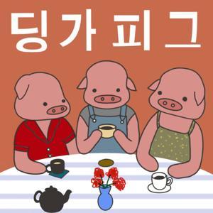 딩가피그 dinggapig by dinggapig