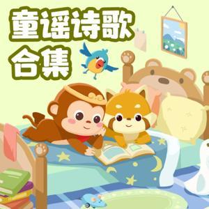 悟空精选 |童谣诗歌合集 by 悟空中文故事屋