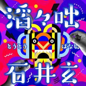 滔々咄(石井玄) by お笑いラジオアプリGERA