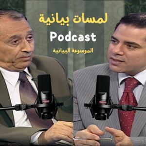 الموسوعة البيانية by الموسوعة البيانية