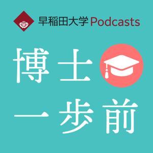 早稲田大学Podcasts　博士一歩前 by 早稲田大学広報室