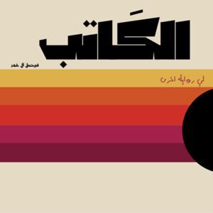 الكَاتب by Faisal alomar