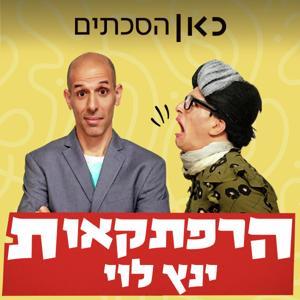 הרפתקאות ינץ לוי Yannets Levi's Adventures Show by כאן | Kan