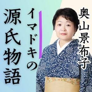 奥山景布子の『イマドキの源氏物語』 by 産経Podcast(産経新聞社)