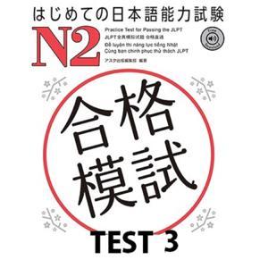 はじめての日本語能力試験 合格模試 N2 TEST 3 by アスク出版