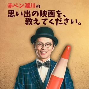 赤ペン瀧川の『思い出の映画を、教えてください。』 by 赤ペン瀧川