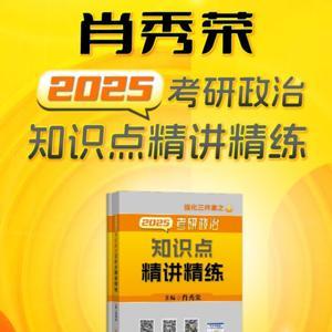 全2025肖秀荣《知识点精讲精练》考研政治教材朗读 by 安屿同学