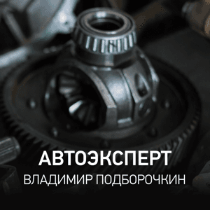 Автоэксперт | Владимир Подборочкин by Radio Record