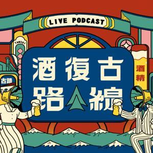 酒復古路線 by 播客煮&淡水古蹟博物館