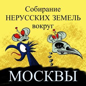 Собирание нерусских земель вокруг Москвы by Дискурс
