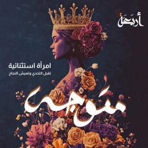 متوجة by Arbaeah | أربعة