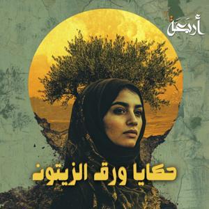 حكايا ورق الزيتون by Arbaeah | أربعة