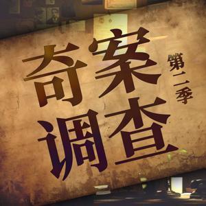 奇案调查 | 真实案件 每周一惊悚 by 拾奇社