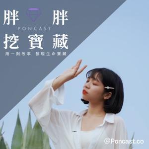 胖胖挖寶藏 by Pon Pon