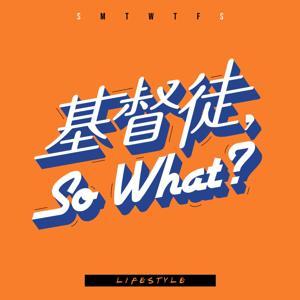 基督徒,So What? by 張光偉