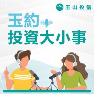 玉約投資大小事 by 玉山投信