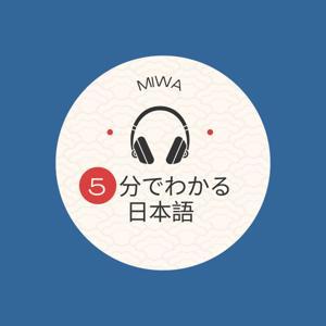 🌸5分でわかる日本語🌸Dive into Japanese in just 5 minutes by みわ@日本語の先生