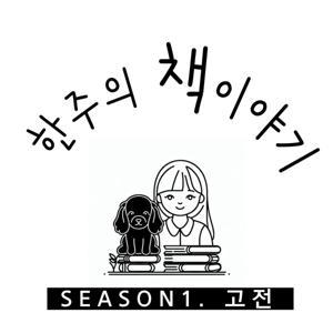 한주의 책이야기 by hanju