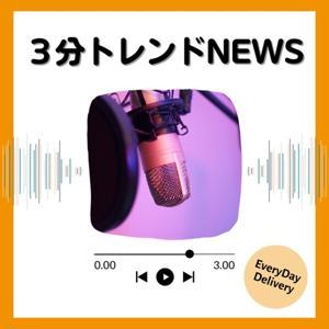 3分 トレンドNEWS by ナビゲーターSHUN🏳️🌈