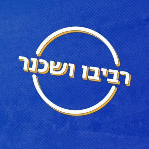 רביבו ושכנר by ספורט1