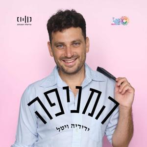 המניפה עם ידידיה ויטל by בית אריאלה הסכתים