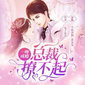 一吻成瘾：总裁撩不起！|半纸鸿鹊&离沐寒领衔免费多人霸总文 by 半纸鸿鹊