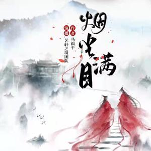 烟尘满目 | 古言精品多人有声剧 | 免费有声小说 by 久久橙子