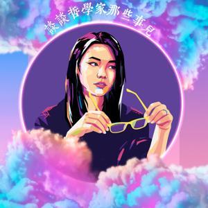 谈谈哲学家那些事儿 by Teresa叶彬清