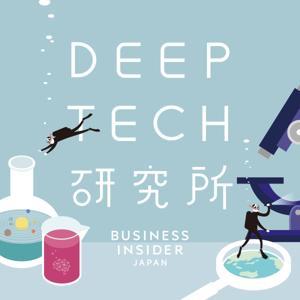 DeepTech研究所 by Business Insider Japan