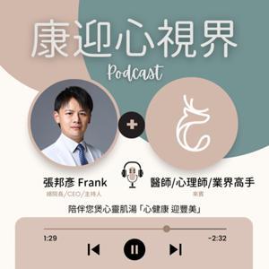 康迎心視界 by 康迎身心診所群