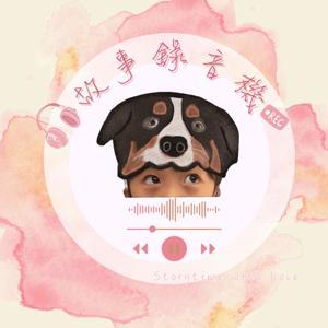 故事錄音機 by 格格吉祥