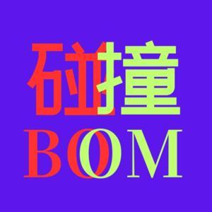 碰撞BOOM by 果冻&Coco&Taotao