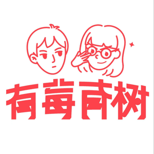 有莓有树 by 莓头发  栾有树