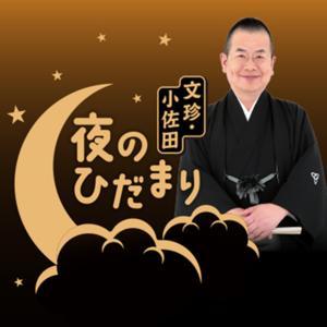 文珍・小佐田 夜のひだまり「文珍個人の感想です」 by ＡＢＣラジオ