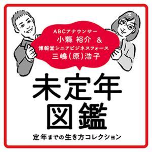 未定年図鑑-Podcast- by ABCラジオ