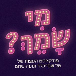 מי שמך by Tal shpaichler