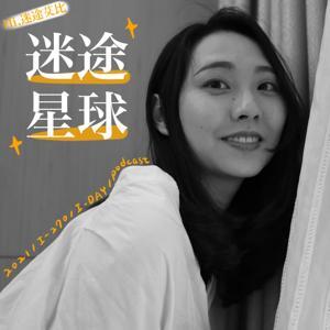 迷途星球 by Hi,迷途艾比