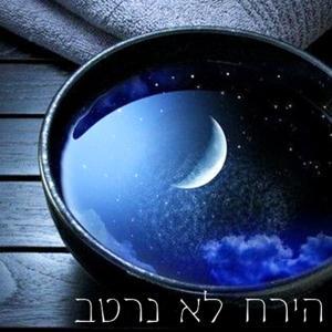 הירח לא נרטב by Sharon Hassid Admoni