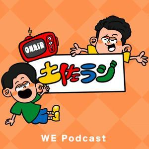 土佐兄弟の土佐ラジ by 土佐兄弟