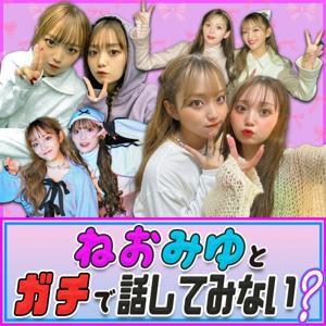 ねおみゆとガチで話してみない？ by ねおみゆ