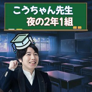 こうちゃん先生 夜の2年1組 by こうちゃん