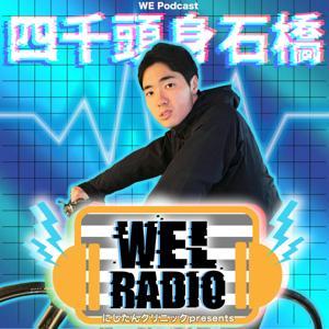 にしたんクリニックpresents WELRADIO by ワタナベエンターテインメント