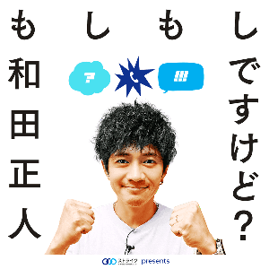 もしもし和田正人ですけど？ by 和田正人