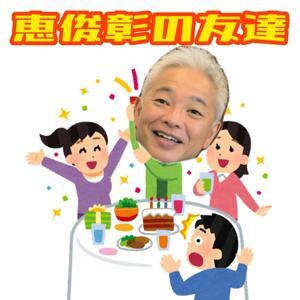 恵俊彰の友達 by 恵俊彰