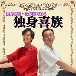 新納慎也・我が家坪倉の独身喜族 by 新納慎也, 我が家坪倉