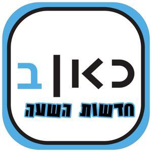Kan Hourly News כאן רשת ב חדשות - מהדורת השעה by Mr. Mp3