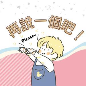 再說一個吧！拜託～ by 小飛姨姨