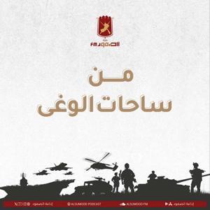 من ساحات الوغى by Alsumood Podcast