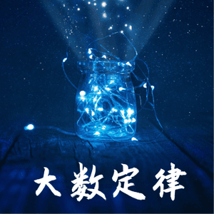大数定律 ;《魔鬼数学》 by 坐看丹曦